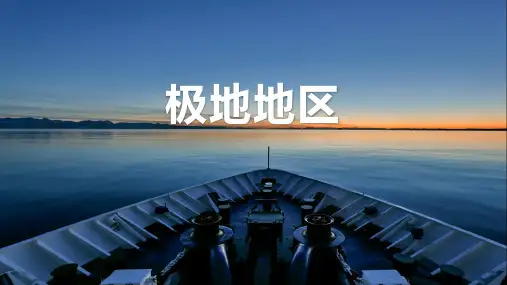 高中地理 世界地理 极地地区 (51张ppt)