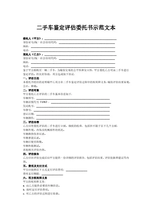 二手车鉴定评估委托书示范文本