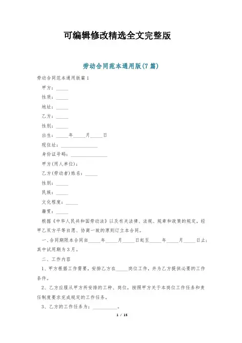 劳动合同范本通用版(7篇)精选全文完整版