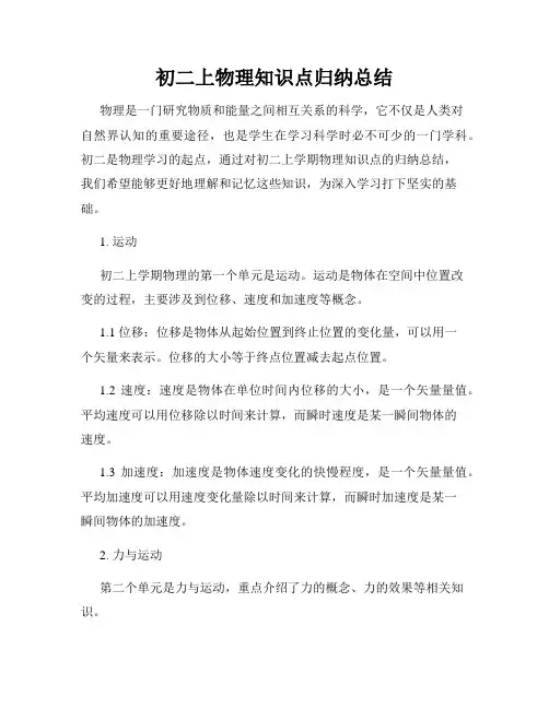 初二上物理知识点归纳总结