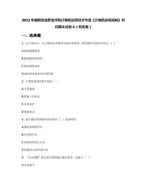 2022年南阳农业职业学院计算机应用技术专业《计算机系统结构》科目期末试卷A(有答案)