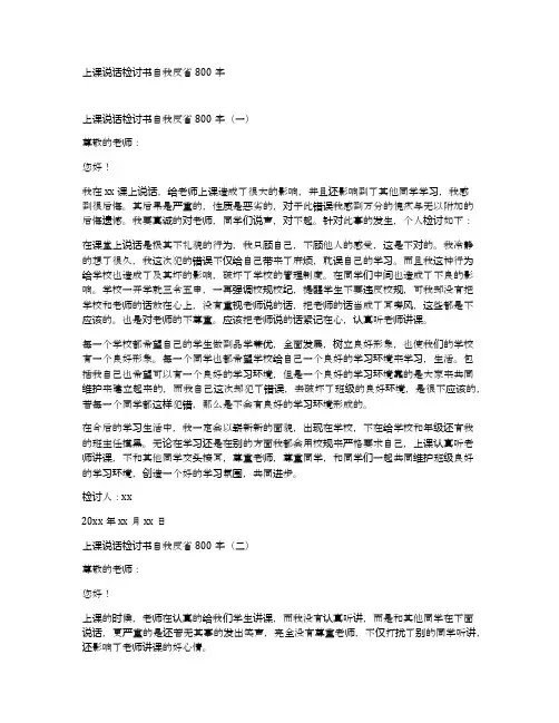 上课说话检讨书自我反省800字