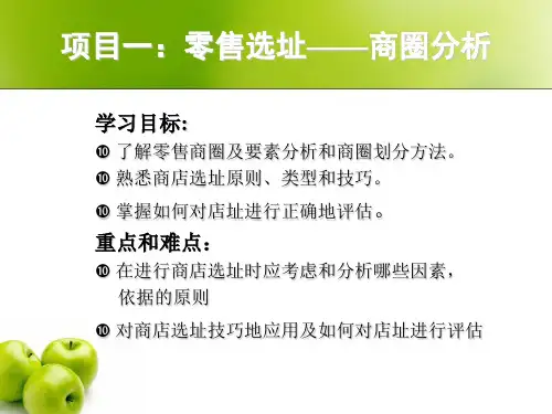 项目商圈分析概述(PPT 48页)