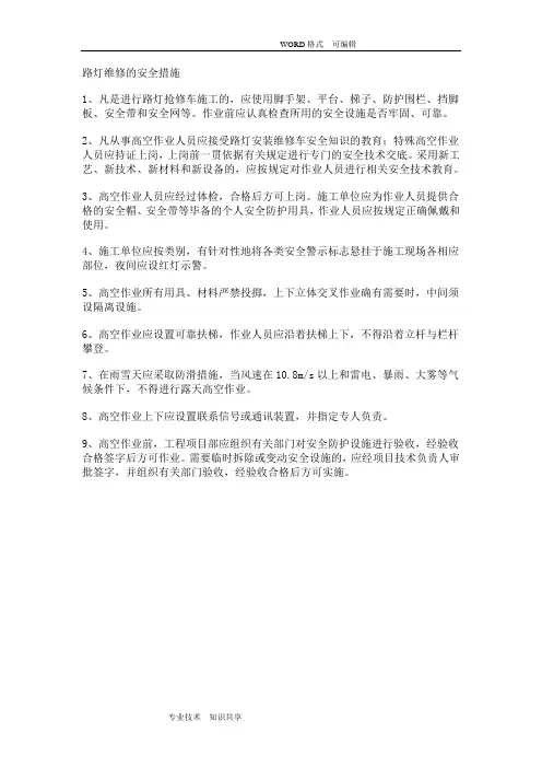 路灯维修的安全措施
