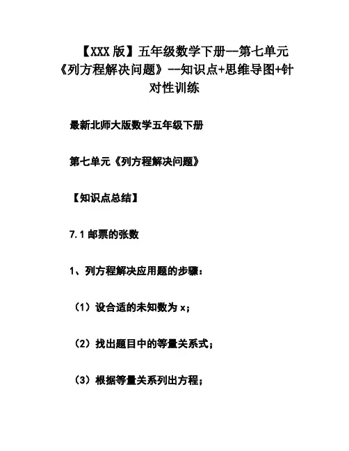 【XXX版】五年级数学下册--第七单元《列方程解决问题》--知识点+思维导图+针对性训练