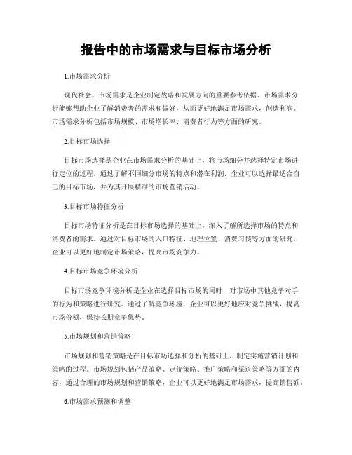 报告中的市场需求与目标市场分析