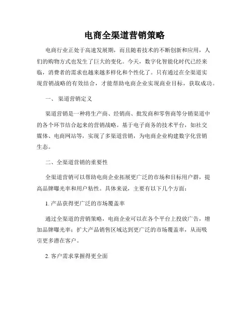 电商全渠道营销策略
