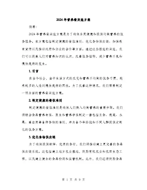 2024年营养餐实施方案(三篇)