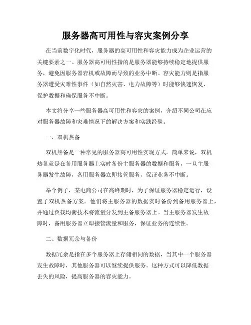 服务器高可用性与容灾案例分享