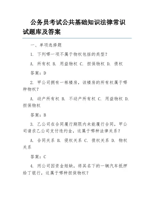 公务员考试公共基础知识法律常识试题库及答案