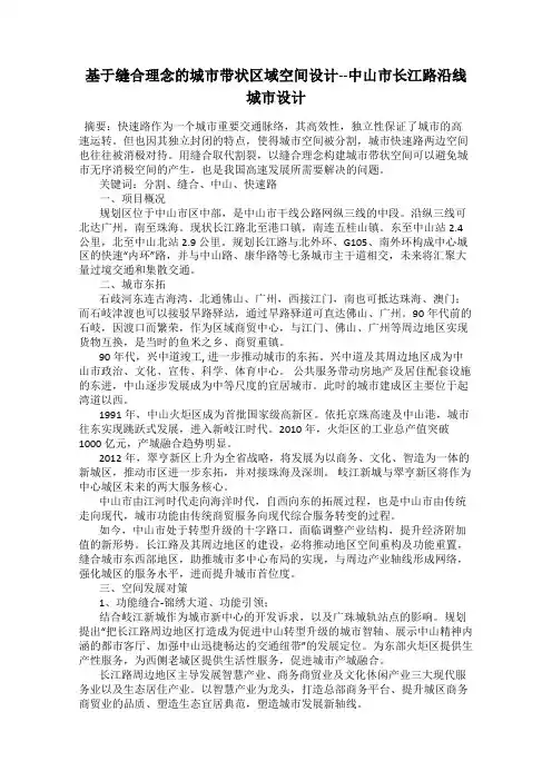 基于缝合理念的城市带状区域空间设计--中山市长江路沿线城市设计