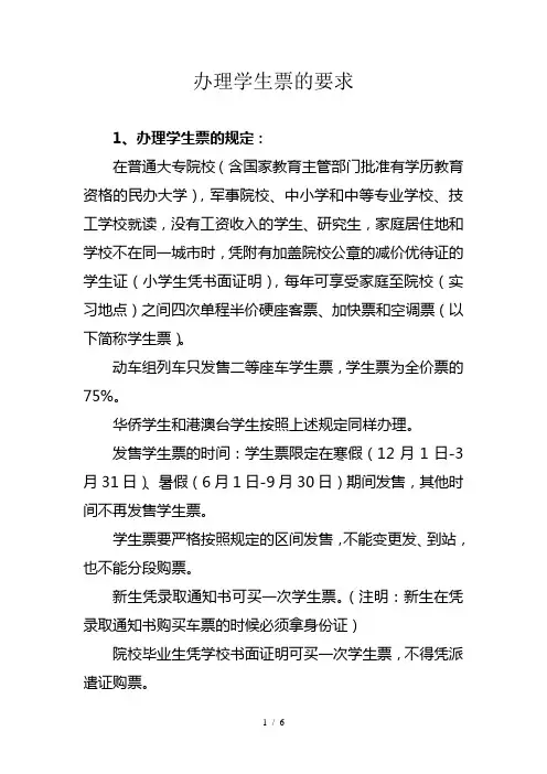 办理学生票的规定