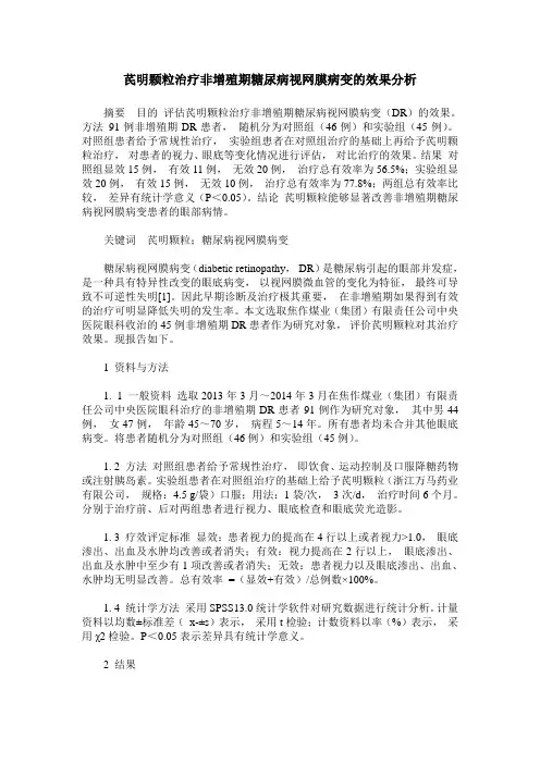 芪明颗粒治疗非增殖期糖尿病视网膜病变的效果分析