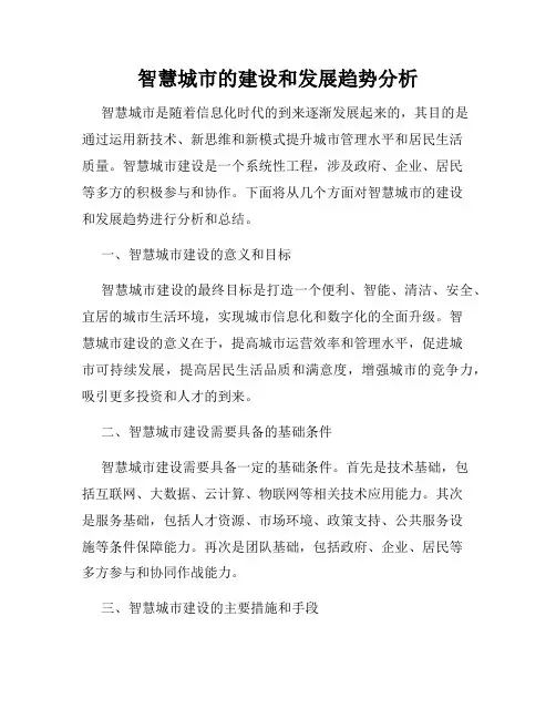 智慧城市的建设和发展趋势分析