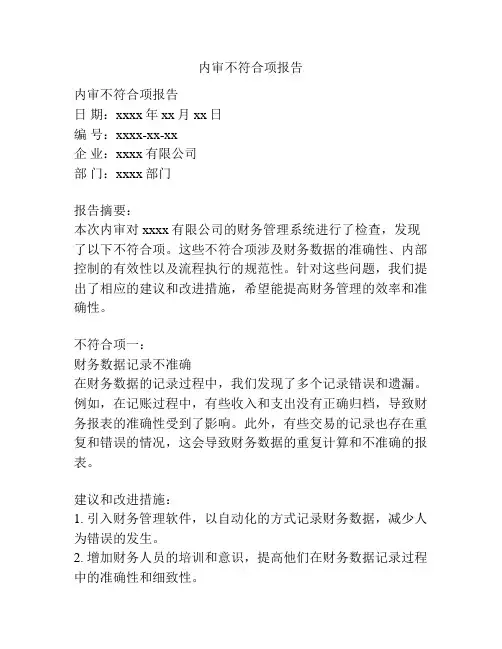 内审不符合项报告