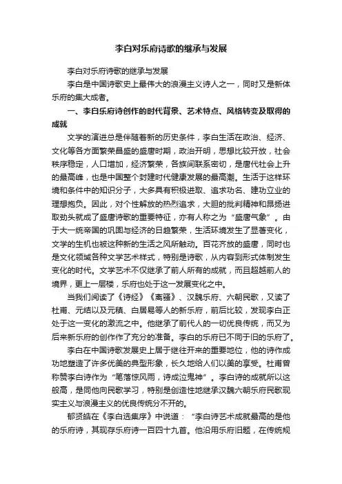 李白对乐府诗歌的继承与发展