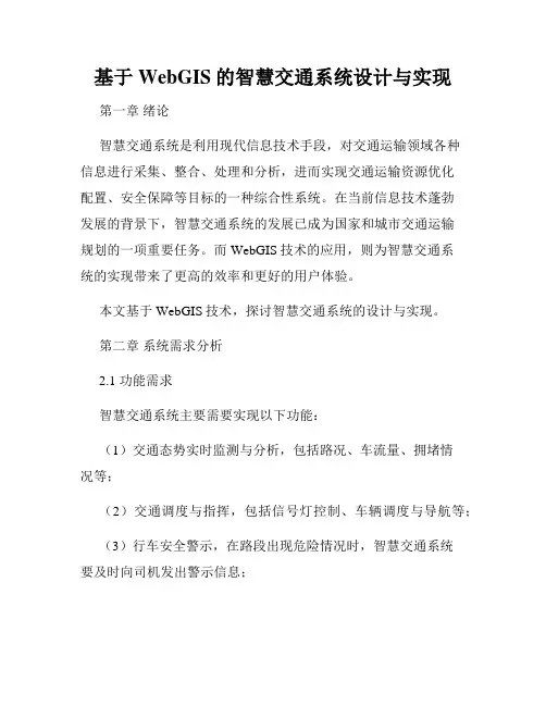 基于WebGIS的智慧交通系统设计与实现