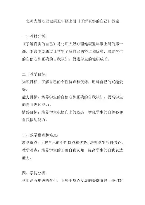 北师大版心理健康五年级上册《了解真实的自己》教案