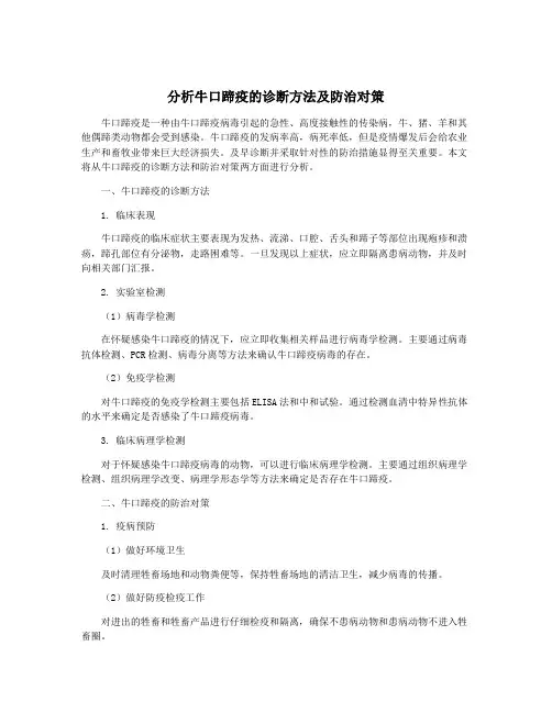 分析牛口蹄疫的诊断方法及防治对策