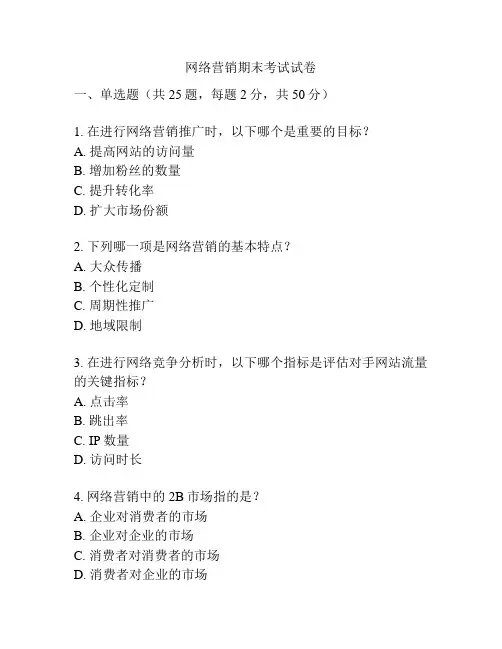 网络营销期末考试试卷