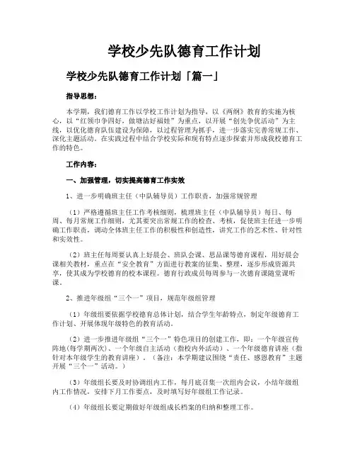 学校少先队德育工作计划