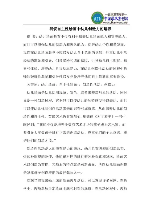浅议自主性绘画中幼儿创造力的培养