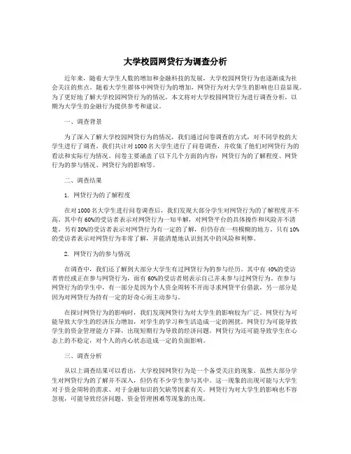 大学校园网贷行为调查分析
