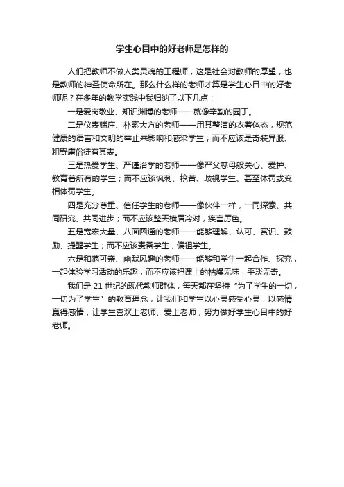 学生心目中的好老师是怎样的