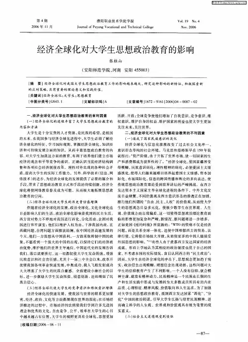 经济全球化对大学生思想政治教育的影响