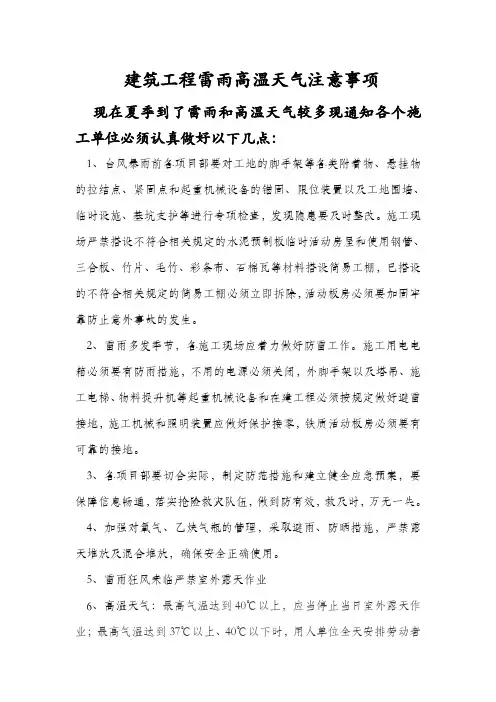 夏季雷雨高温季节注意事项