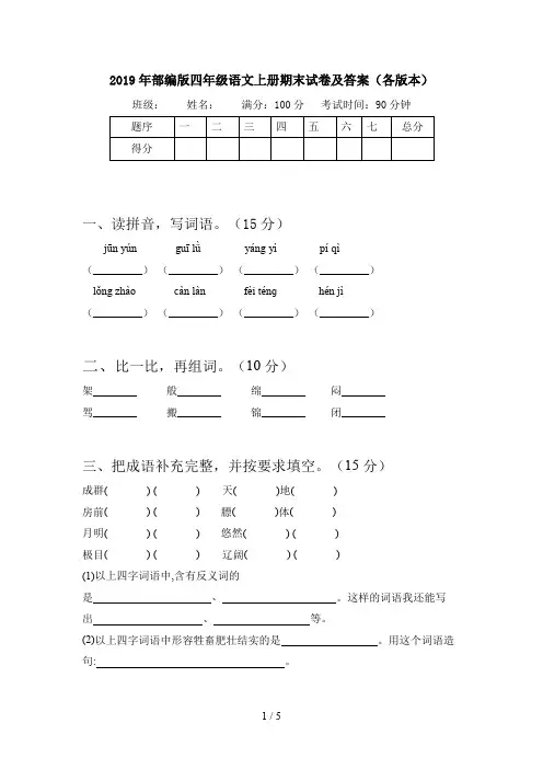2019年部编版四年级语文上册期末试卷及答案(各版本)