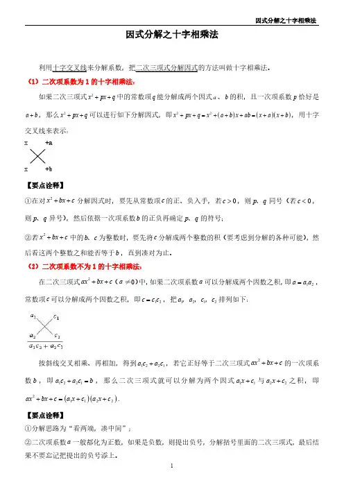 因式分解之十字相乘法