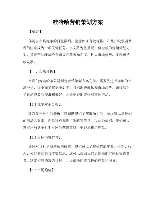 哇哈哈营销策划方案