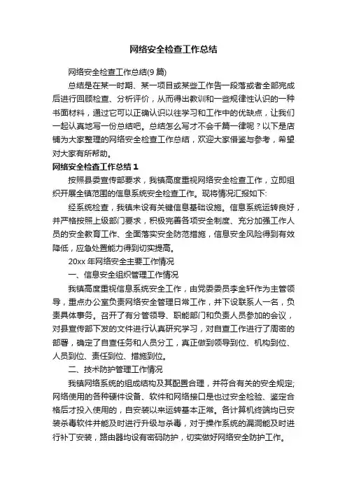 网络安全检查工作总结