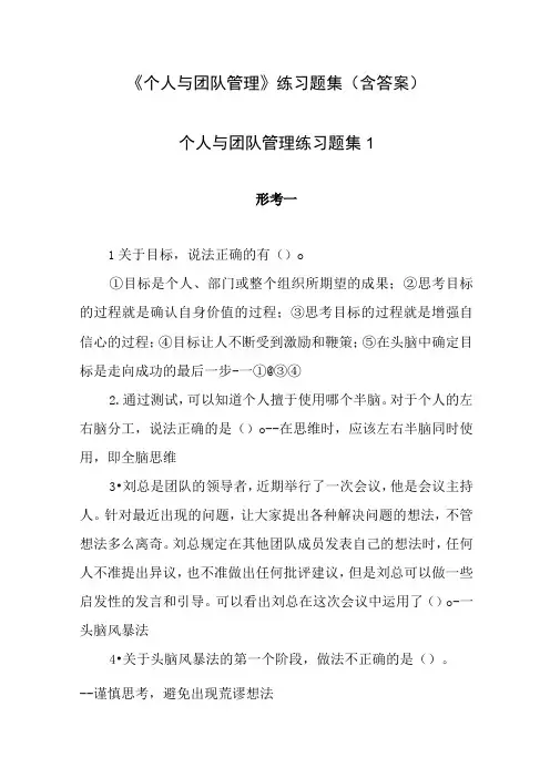 《个人与团队管理》练习题集(含答案)