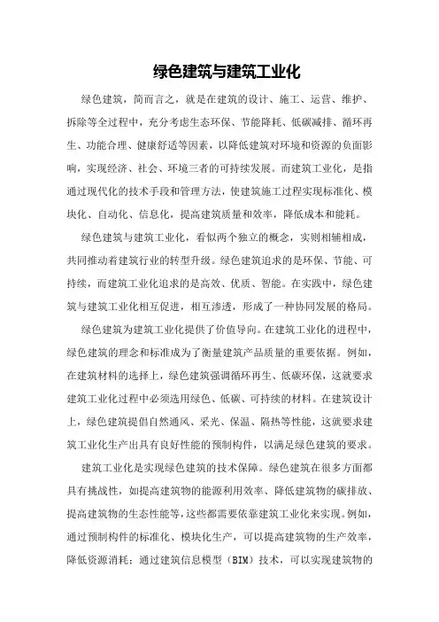 绿色建筑与建筑工业化