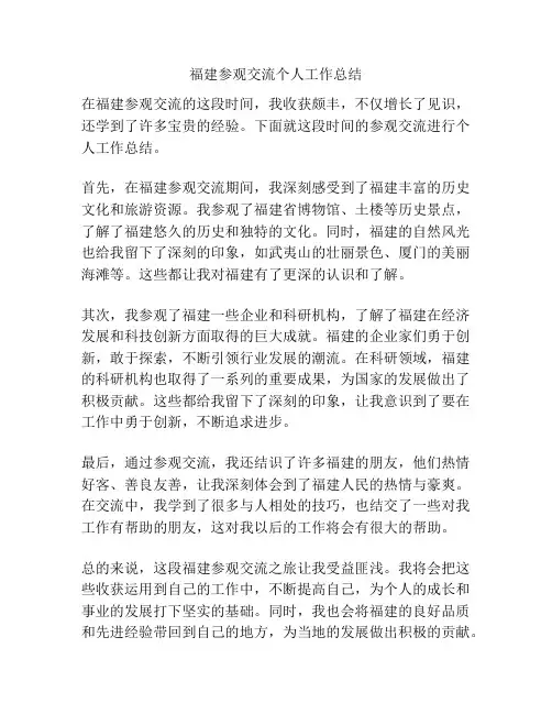 福建参观交流个人工作总结