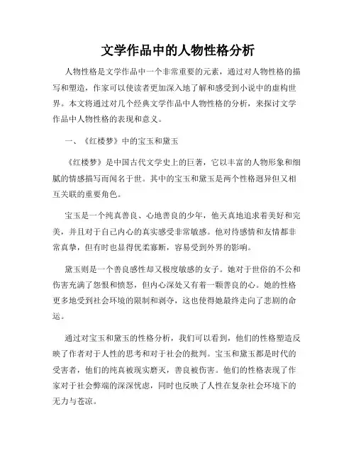 文学作品中的人物性格分析