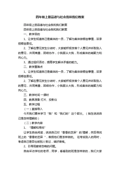 四年级上册品德与社会我和我们教案