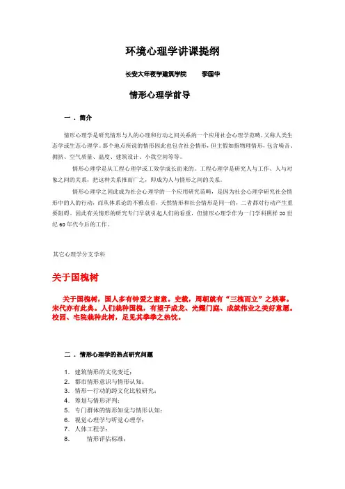 环境心理学讲课提纲