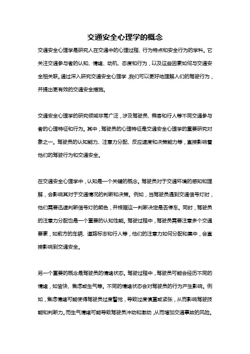 交通安全心理学的概念