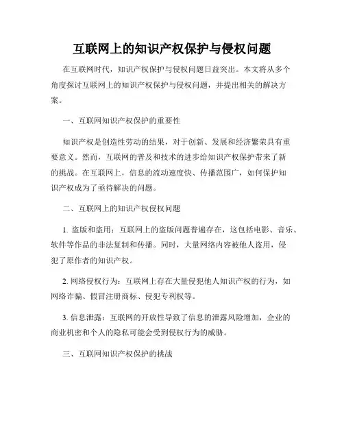 互联网上的知识产权保护与侵权问题