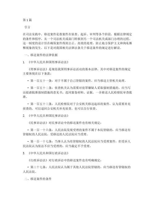 移送案件法律法条(3篇)