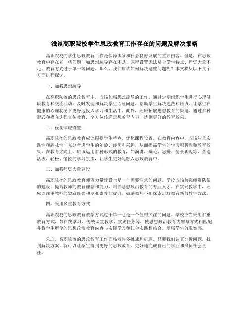 浅谈高职院校学生思政教育工作存在的问题及解决策略