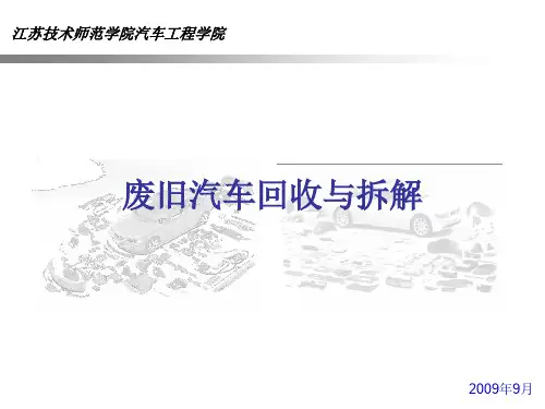 废旧汽车回收与拆解