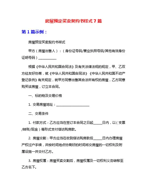 房屋预定买卖契约书样式7篇