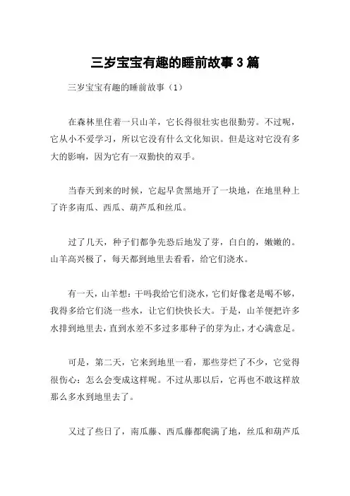 三岁宝宝有趣的睡前故事3篇