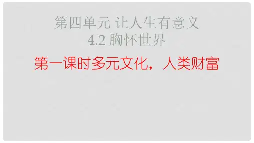 八年级道德与法治上册 第四单元 让人生有意义 4.2 胸