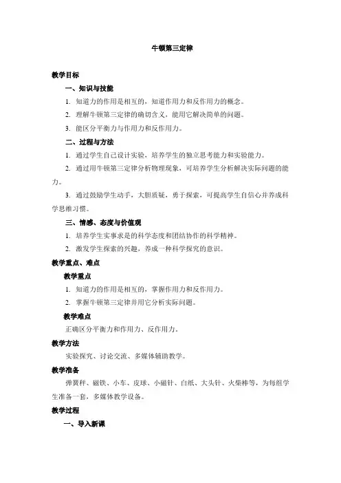 牛顿第三定律 说课稿