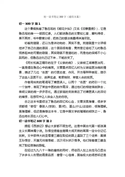 初一读书笔记300字（通用3篇）
